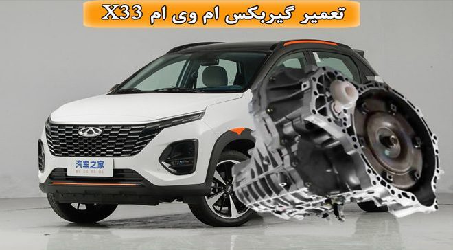 تعویض قطعات آسیبدیده گیربکس اتومات ام وی ام X33 با قطعات اصلی و فابریک
