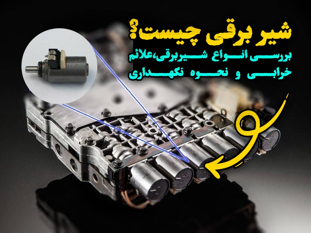 سلونوئید هیدرولیکی گیربکس اتوماتیک