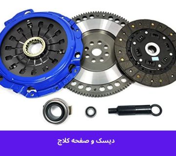 "صفحات کلاچ و صفحات فولادی اصلی گیربکس اتوماتیک