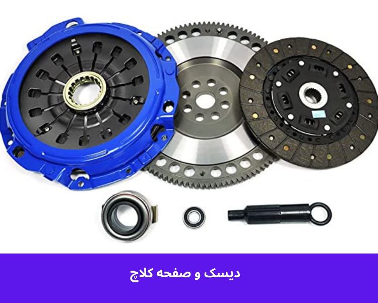 "صفحات کلاچ و صفحات فولادی اصلی گیربکس اتوماتیک